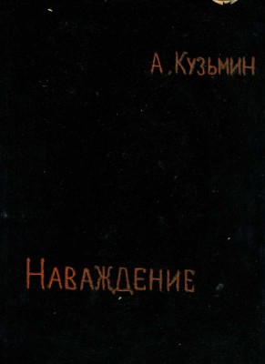 Кузьмин Николай Васильевич. Лот из четырех буклетов «Зачем», «Сомнение», «Одержимость», «Сожаление» в авторской папке